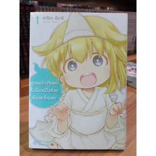 คุณพนักงานคะรับน้องผีไปช่วยเยียวยาไหมคะ เล่ม1 มือ1พร้อมส่ง