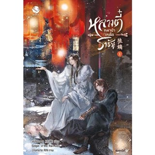 หนังสือนิยายวาย หลางตี๋ หมาป่าเหนือราชัน เล่ม 1 : เหลียงฉาน : สำนักพิมพ์ EverY