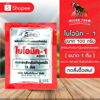 BIONIC ไบโอนิค 1 ไบโอนิค 2 ไบโอนิค 3 พด.1 พด.2 พด.3 ขนาด 100 กรัม 6/12/30 ซอง สารเร่ง สำหรับทำ ปุ๋ยหมัก ปุ๋ยอินทรีย์น้ำ