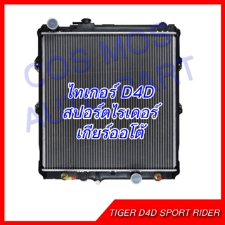 หม้อน้ำ โตโยต้า ไทเกอร์ D4D สปอร์ตไรเดอร์ ขับเคลื่อน 4ล้อ ออโต้ หนา36 มิล Toyota Tiger D4D AT (NO.255)แถมฟรี!!ฝาหม้อนํ้า