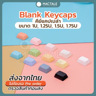 Mactale Blank Keycaps สี คีย์แคปเปล่า ของแท้ XDA ,PBT ขนาด 1u,1.25U,1.75U,1.5U ปุ่มกด คีย์บอร์ด for Mechanical Keyboard