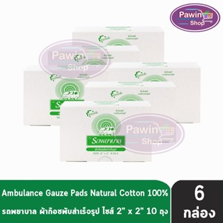 รถพยาบาล ผ้าก๊อซ 2x2 นิ้ว หนา 8 ชั้น บรรจุ 10 ห่อ [6 กล่อง] ตรารถพยาบาล สำหรับทำแผล ปฐมพยาบาล