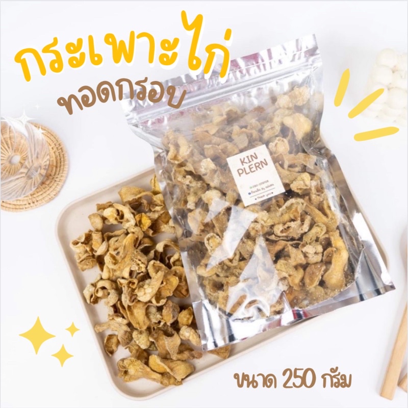 กระเพาะไก่ทอดกรอบ 250g. ลองแล้วจะติดใจ