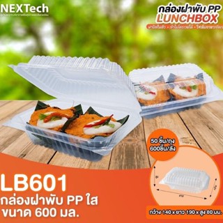 กล่องอาหาร LB-601 *คุ้มมาก*(50ใบ) Nextech กล่องอาหารเดลิเวอรี่ ฝาล็อค ย่อยสลายได้ LB450 LB650-1 LB650-2