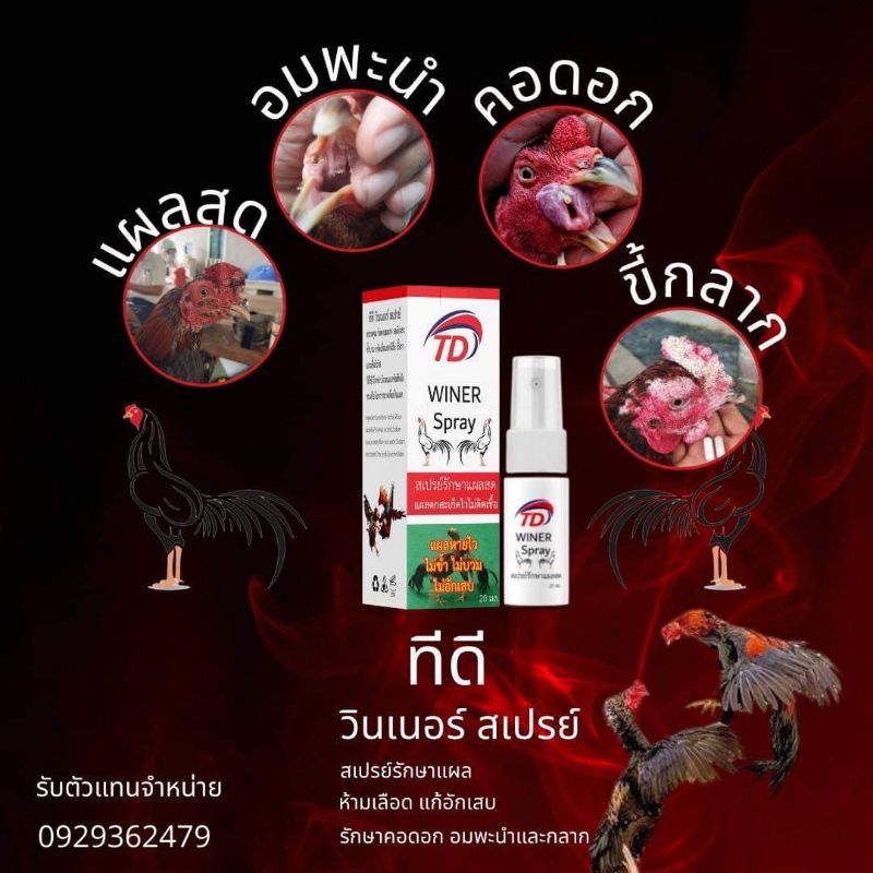 ทีดี วินเนอร์​ สเปย์ฉีดแผสสด​ สำหรับไก่และสัตว์