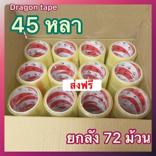 ออกใบกำกับภาษีได้ เทปกาว Dragon Tape 45 หลา 38 ไมครอน 1 ลัง (72 ม้วน) ส่งฟรี