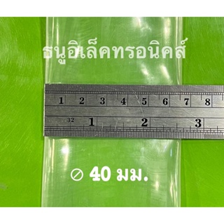 ท่อหดใส  ⊘40mm.  ยาว  1 เมตร