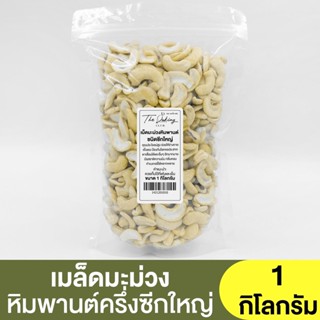 เม็ดมะม่วงหิมพานต์ ซีกใหญ่ (แบ่งขาย 250g.-1kg.)