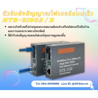 ตัวรับส่งสัญญาณไฟเบอร์แบบเร็ว HTB-3100A / B ไฟเบอร์สื่อ แปลง NetLink