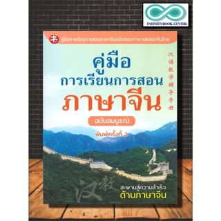 หนังสือภาษา คู่มือการเรียน การสอนภาษาจีน ฉบับสมบูรณ์ (พิมพ์ครั้งที่ 2) (Infinitybook Center)