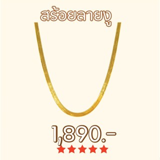 Shependence สร้อยลายงู (Snake Chain Necklace)