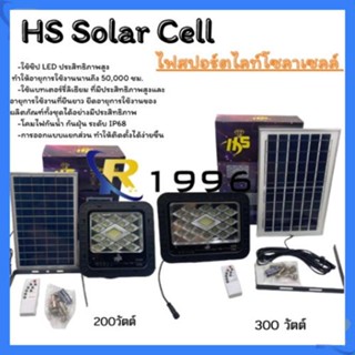 Hs Solar lights ไฟโซล่าเซลล์ ไฟสปอตไลท์ กันน้ำ ใช้พลังงานแสงอาทิตย์ ไฟถนนโซล่าเซลล์ ไฟกันน้ำกลางแจ้ง 200W 300W พร้อมส่ง