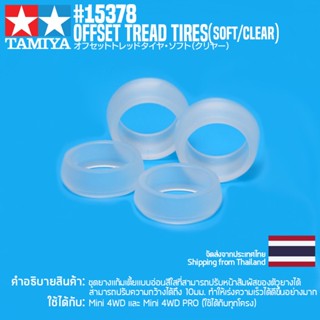 [ชุดแต่งรถมินิโฟร์วีล] TAMIYA 15378 GP.378 Offset Tread Tires (Soft/Clear) ชุดแต่งทามิย่าแท้ mini4wd