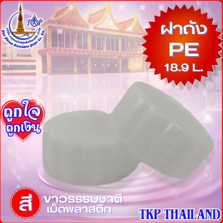 ฝาถังน้ำดื่ม PE(ฝาถังขุ่น) "สีขาวธรรมชาติ" แบบเกลียว 19 ลิตร Food Grade เกรด A