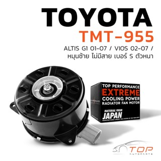 มอเตอร์พัดลม TOYOTA VIOS 02-07 / ALTIS 01-07 / หมุนซ้าย ไม่มีสาย เบอร์ S ตัวหนา - TMT-955 - TOP PERFORMANCE JAPAN