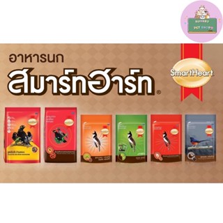 SmartHeart อาหารนกกรงหัวจุก นกกางเขนดง สมาร์ทฮาร์ท ขนาด 100g.