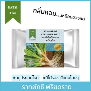 อีทสิไทย - รากผักชีฟรีซดราย 4 g. (Eatsithai - Freeze Dried Coriander Root) ผักอบแห้ง