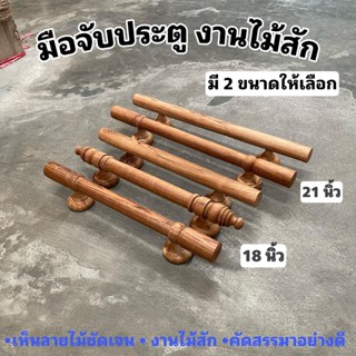 มือจับประตูไม้สัก มือจับงานไม้ มี 2 ขนาดให้เลือก 21 นิ้ว และ 18 นิ้ว จำนวน 1 อัน