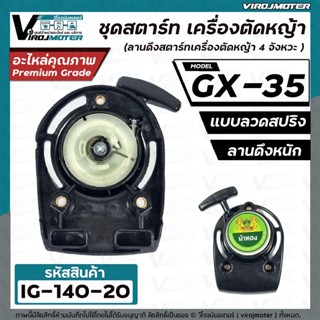 ชุดสตาร์ท เครื่องตัดหญ้า  HONDA ( ฮอนด้า ) GX-35 (แบบเขี้ยวลวด  ดึงหนัก  )  ( #ลานดึงสตาร์ท GX35 ) #IG-140-20