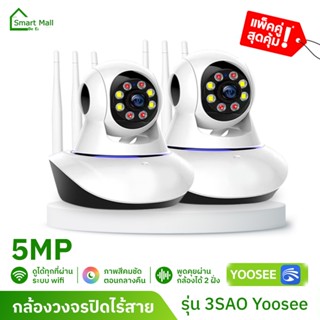 Smart Mall รุ่น-3เสา 5ล้านพิกเซล  กล้องวงจรปิดไร้สาย​ wifi wireless audio มีอินฟาเรดมองเห็นภาพชัดในที่มืด ควบคุมผ่านมือ