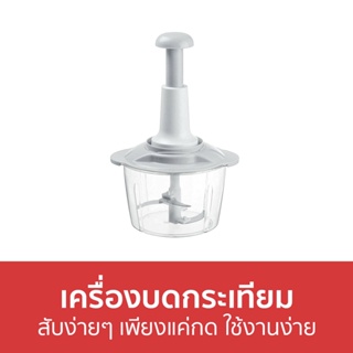 เครื่องบดกระเทียม สับง่ายๆ เพียงแค่กด ใช้งานง่าย - เครื่องบด ที่บดกระเทียม เครื่องบดพริก เครื่องบดสับ