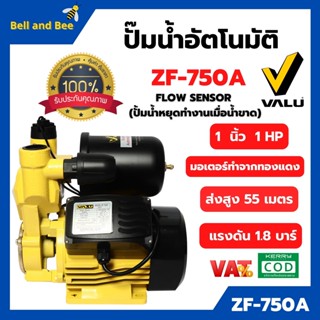 ปั๊มน้ำอัตโนมัติ ปั๊มน้ำบ้าน ปั้มน้ำออโต้ ขนาด 1 นิ้ว 1 HP VALU รุ่น (ZF-750A) รุ่น ZF-750A