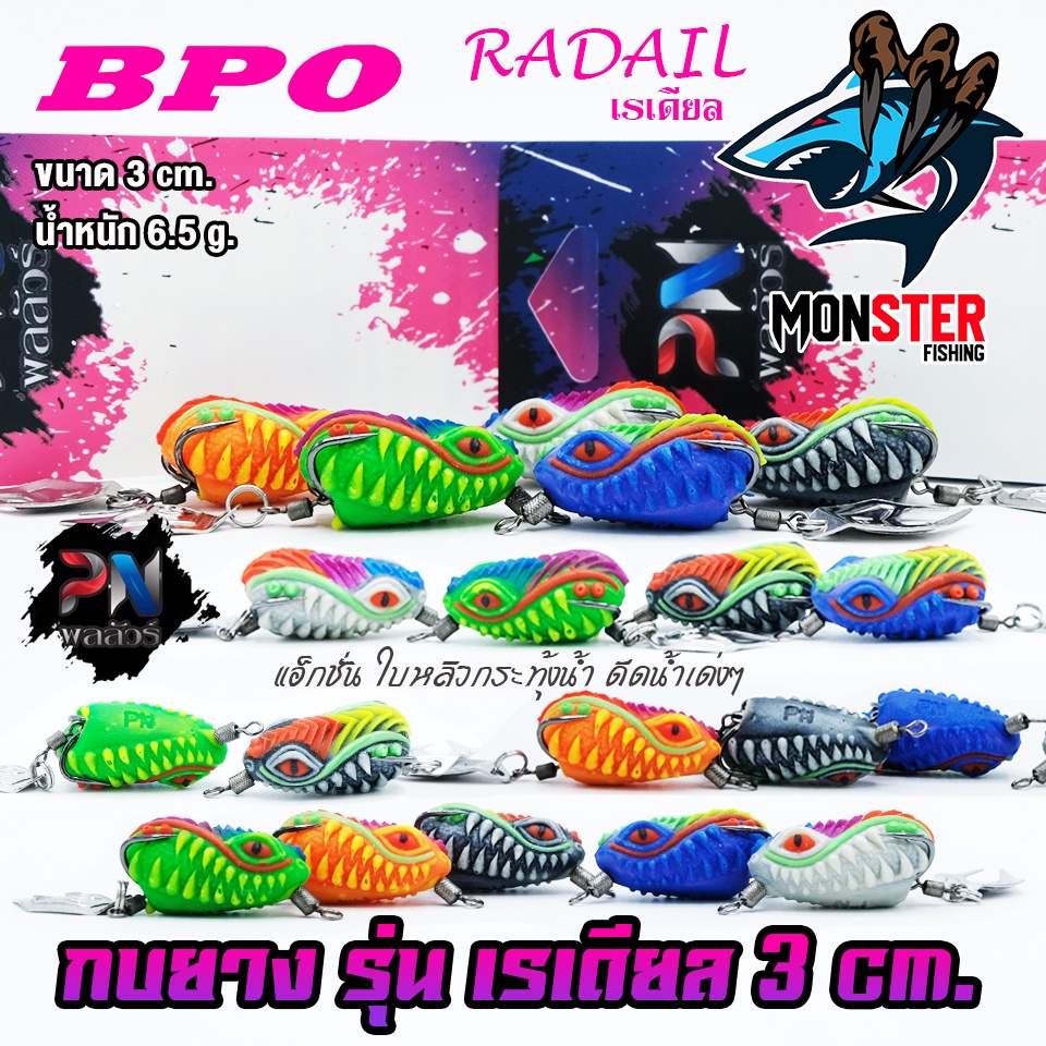 เหยื่อตกปลา กบยาง รุ่น เรเดียล 3.0 cm. Radail by BPO & PN พลลัวร์
