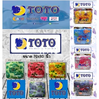 ผ้าห่มนวม TOTO เจอร์ซี่ ขนาด 70x80 นิ้ว (6 ฟุต)