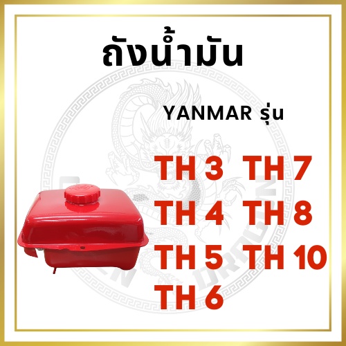 ถังน้ำมัน พร้อมฝาถัง ยันม่าร์ TH รุ่น TH3 TH4 TH5 TH6 TH7 TH8 TH10 ถังน้ำมันเชื่อเพลิง ถังโซล่า