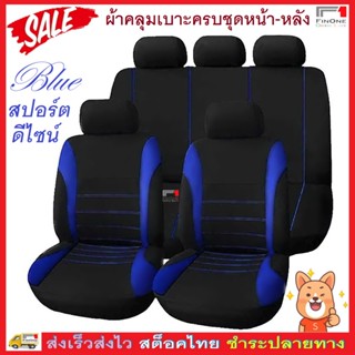 Fin 1 ผ้าคลุมเบาะรถยนต์ ผ้าหุ้มเบาะหน้าหลังครบชุด ฟรีไซส์ Universal Anti-Dust Car Seat Cover No. 2696