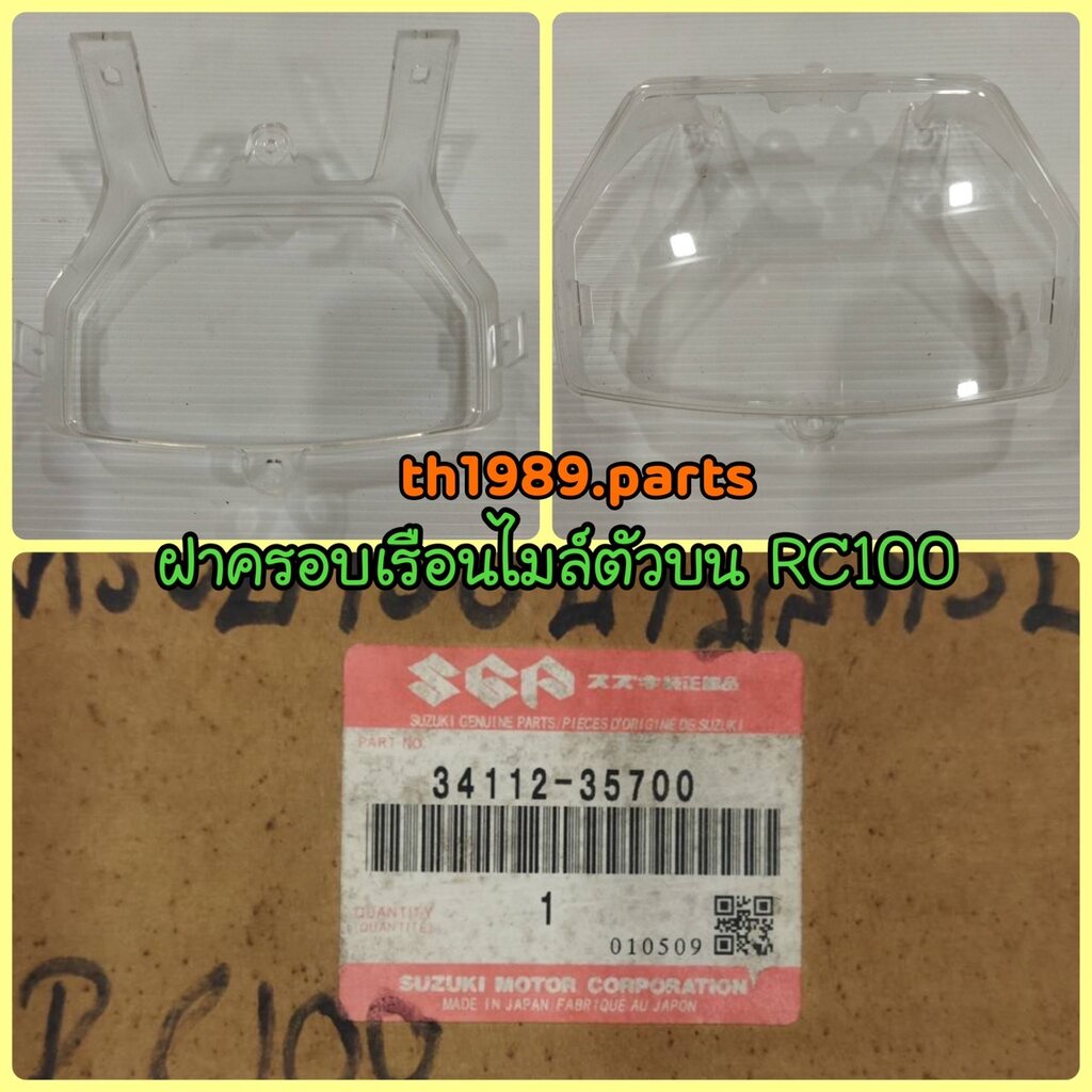 ฝาครอบเรือนไมล์ตัวบน สำหรับรุ่น RC100 อะไหล่แท้ SUZUKI 34112-35700