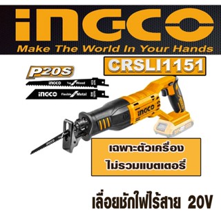 INGCO เลื่อยชักใฟไร้สาย 20V เฉพาะตัวเครื่อง รุ่น CRSLI1151 เลื่อย เลื่อยชัก เลื่อยชักไฟฟ้า เลื่อยชักใบ เลื่อยตัดไฟฟ้า