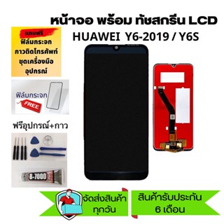 จอ HUAWEI Y6 2019/y6s หน้าจอ HUAWEI Y6s/Y6 2019 จอชุด LCD Y6s/Y6-2019