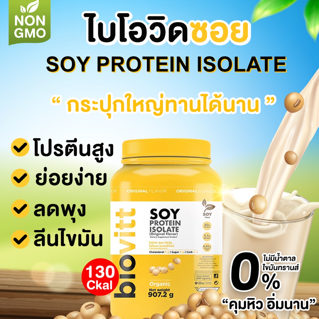 ⚡️ ส่งไว⚡️ โปรตีนถั่วเหลืองออแกนิค Biovitt Soy Protein Isolate ซอยโปรตีน ไอโซเลท Non Whey 907 6498