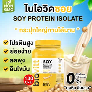 ⚡️ ส่งไว⚡️ โปรตีนถั่วเหลืองออแกนิค biovitt Soy Protein Isolate ซอยโปรตีน ไอโซเลท Non Whey | 907.2 กรัม (รับประกันความอร่