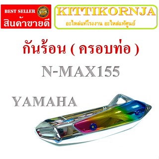 กันร้อน N-MAX พร้อมส่ง ครอบท่อไอเสีย ยามาฮ่า เอ็นแม็ค ครอบกันร้อน Yamaha n-max155 กันร้อนท่อแต่ง เงิน+รุ้ง