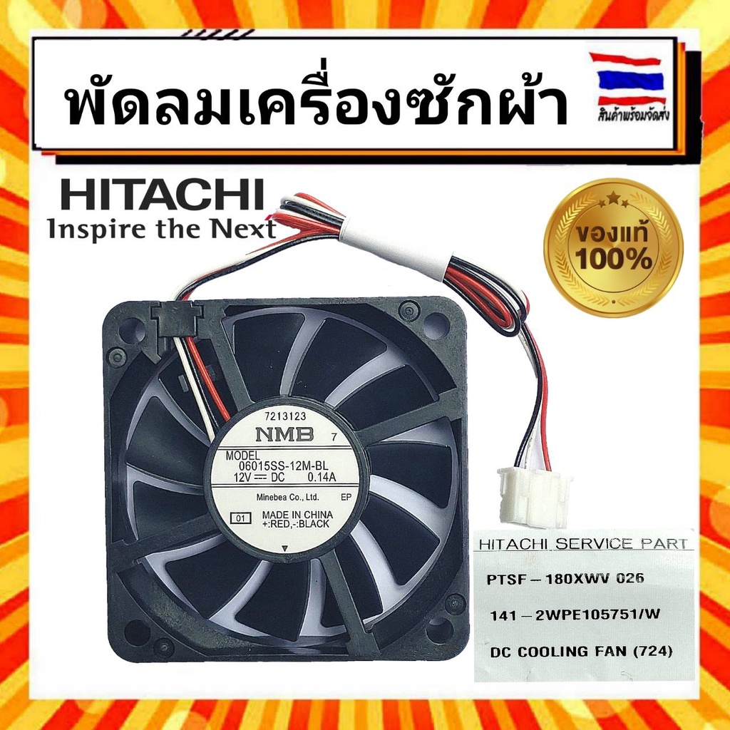 พัดลมเครื่องซักผ้า มอเตอร์พัดลมระบายความร้อนเครื่องซักผ้า ฮิตาชิ HITACHI Hitachi PTSF-180XWV 026 อะไ