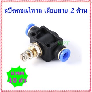 SSA=10 ตัว ข้อต่อปรับแรงดันลมสปีดคอนโทรลชนิดเสียบสาย 2 ด้าน ฟิตติ้งสปีดคอนโทรลเสียบสายลมขนาด 4 มิล,6มิล,8มิล,10มิล,12มิล