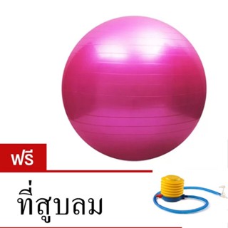 บอลโยคะ ลูกบอลโยคะขนาด 65 CM หรือ 20 นิ้ว (แถมฟรีอุปกรณ์สูบลม)