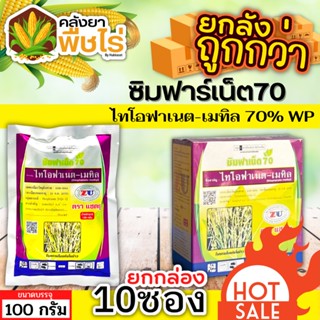 🌽 💥💥 สินค้ายกกล่อง 💥💥 ซิมฟาร์เน็ต70 (ไทโอฟาเนต-เมทิล) 1กล่อง100กรัม*10ซอง ป้องกันเชื้อราโรคไหม้ได้หลากหลาย