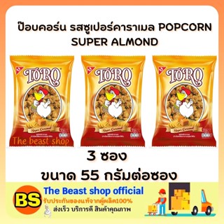 The beast shop 3x(55g) POPCORN SUPER ALMOND TORO SNACK โตโร รสซูเปอร์คาราเมล  ข้าวโพดอบกรอบ ขนมกินตอนดูหนัง ขนมงานเลี้ยง