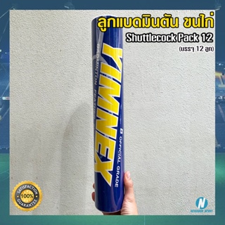 ลูกแบดมินตันขนไก่ 🏸 YIMNEX ยิมเน็กซ์ 🟦กล่องสีฟ้า🟦