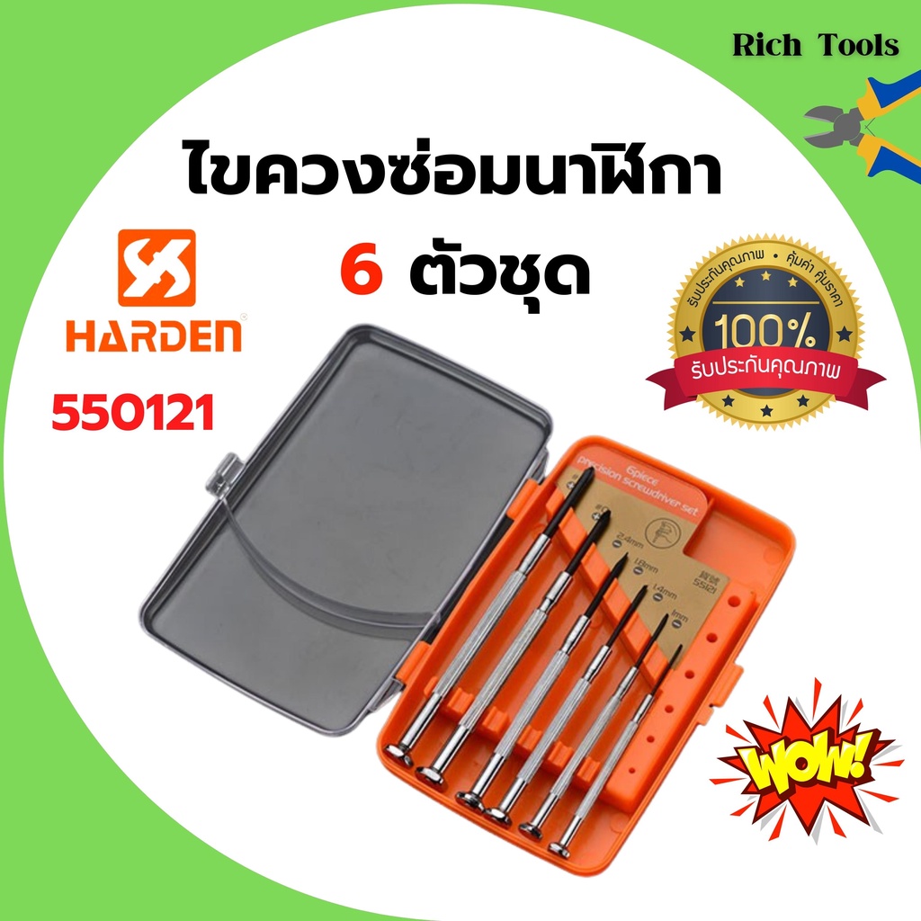 1ไขควงซ่อมนาฬิกา 6 ตัวชุด ไขควงชุด  PH0 PH 550121 HARDEN