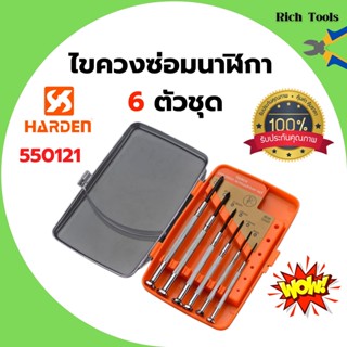 1ไขควงซ่อมนาฬิกา 6 ตัวชุด ไขควงชุด  PH0 PH 550121 HARDEN