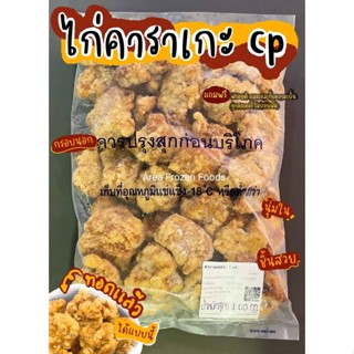 ไก่คาราเกะ CP แป้งกรอบ  (มาใหม่!!! )