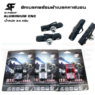 ร้านไทย ฝักเบรคจักรยานเสือหมอบสำหรับล้อคาร์บอน วัสดุ ALUMINIUM CNC พร้อมผ้าเบรคคาร์บอน S-Fight