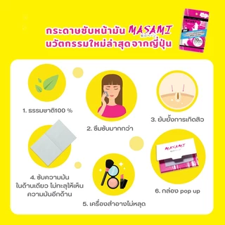 [แพ็ค4] MASAMI (มาซามิ) กระดาษซับหน้ามันมาซามิ กระดาษนำเข้าจากญี่ปุ่น