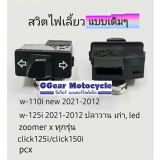 สวิตซ์ไฟเลี้ยว w125i /w110i /zoomer /pcx /Click สวิตซ์ไฟ ไฟเลี้ยว (ราคาต่อ 1 อัน) สวิตไฟ ปุ่มไฟเลี้ยว