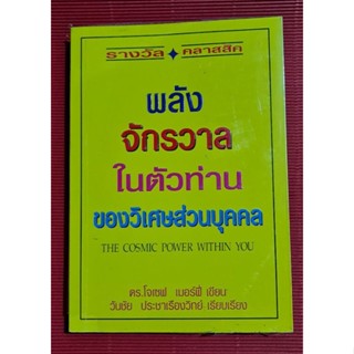 หนังสือ พลังจักรวาลในตัวท่าน