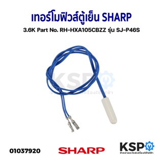 เซ็นเซอร์ตู้เย็น SHARP ชาร์ป​ 3.6K Part No. RH-HXA105CBZZ รุ่น SJ-P46S อะไหล่ตู้เย็น